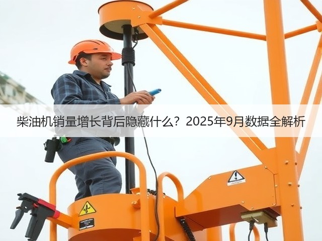 柴油机销量增长背后隐藏什么？2025年9月数据全解析(图2)