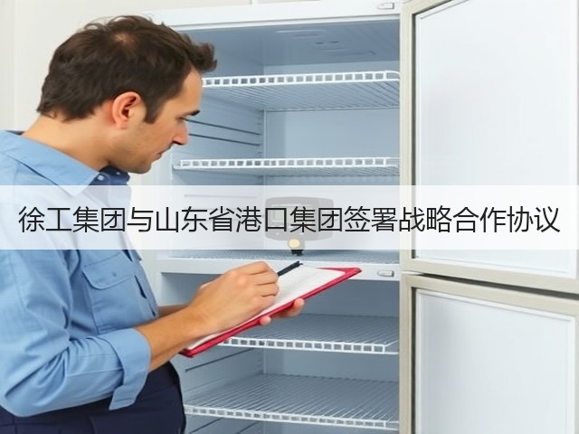 徐工集团与山东省港口集团签署战略合作协议(图1) 徐工集团与山东省港口集团签署战略合作协议(图1)