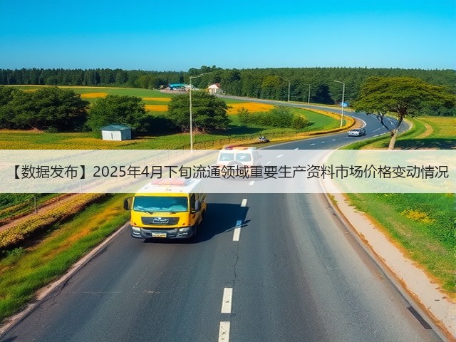 【数据发布】2025年4月下旬流通领域重要生产资料市场价格变动情况(图2)