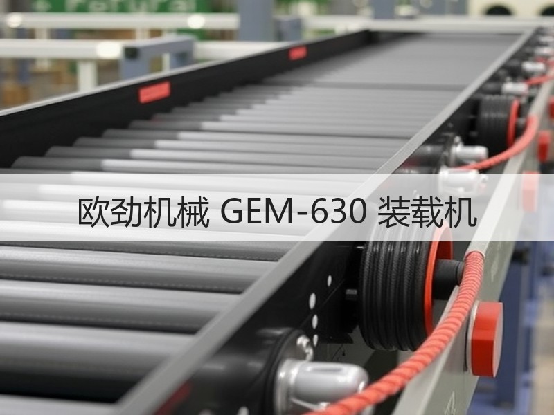 欧劲机械 GEM-630 装载机