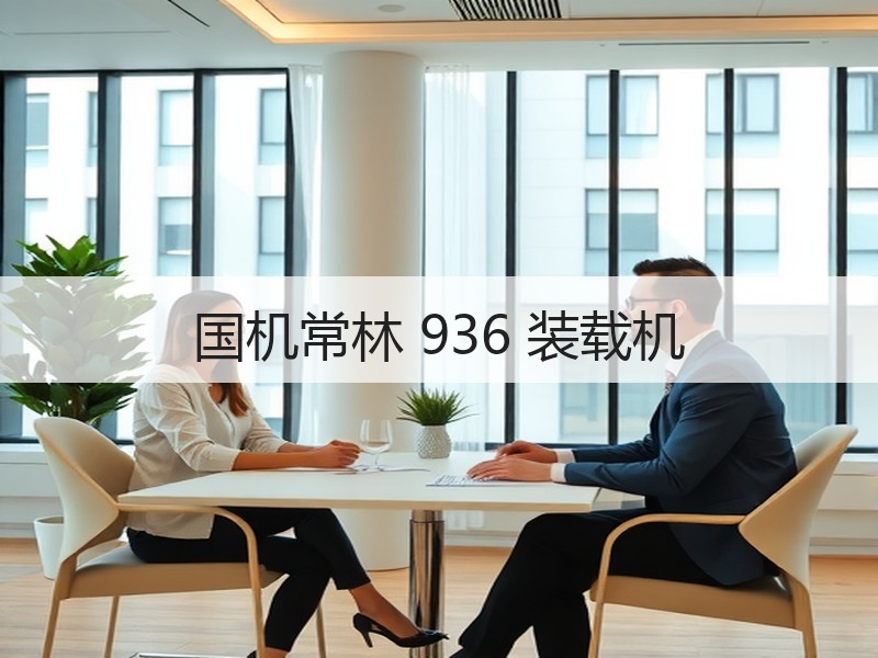 国机常林 936 装载机