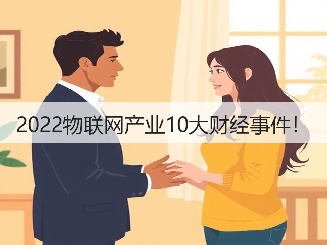 2022物联网产业10大财经事件！(图2)