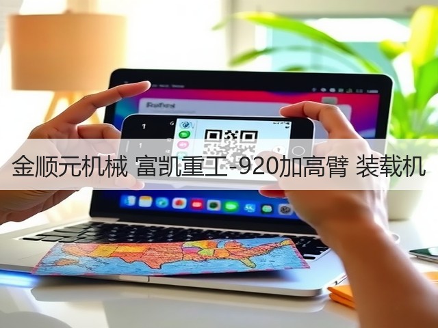 金顺元机械 富凯重工-920加高臂 装载机(图3) 金顺元机械 富凯重工-920加高臂 装载机(图3)