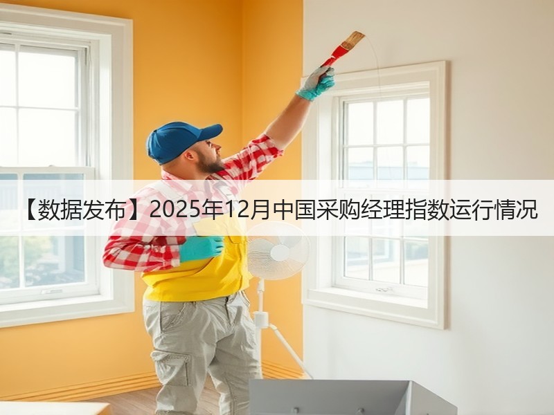 【数据发布】2025年12月中国采购经理指数运行情况 【数据发布】2025年12月中国采购经理指数运行情况
