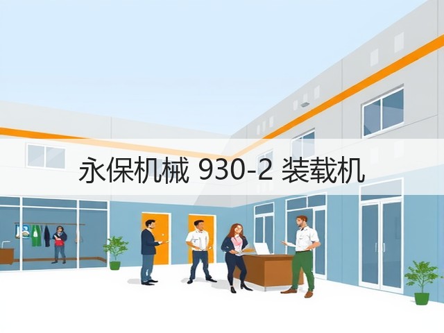 永保机械 930-2 装载机(图3) 永保机械 930-2 装载机(图3)
