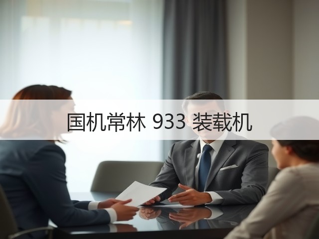 国机常林 933 装载机(图3) 国机常林 933 装载机(图3)