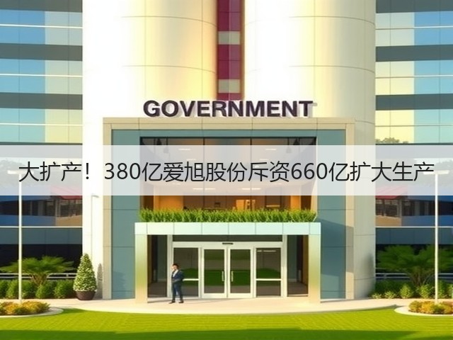 大扩产!380亿爱旭股份斥资660亿扩大生产(图1) 大扩产!380亿爱旭股份斥资660亿扩大生产(图1)