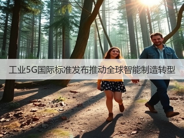 工业5G国际标准发布推动全球智能制造转型(图2)