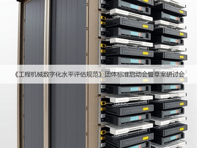《工程机械数字化水平评估规范》团体标准启动会暨草案研讨会(图1)