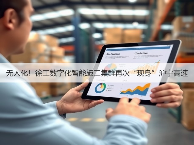 无人化！徐工数字化智能施工集群再次“现身”沪宁高速(图2)