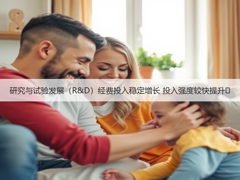研究与试验发展（R&D）经费投入稳定增长 投入强度较快提升 