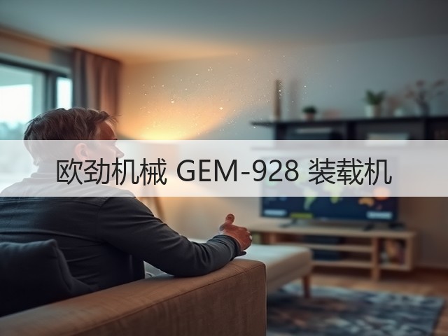 欧劲机械 GEM-928 装载机(图2) 欧劲机械 GEM-928 装载机(图2)