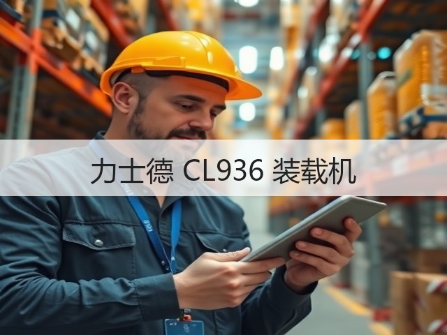 力士德 CL936 装载机(图2)