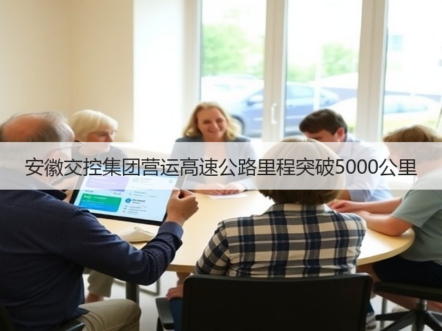 安徽交控集团营运高速公路里程突破5000公里(图1) 安徽交控集团营运高速公路里程突破5000公里(图1)