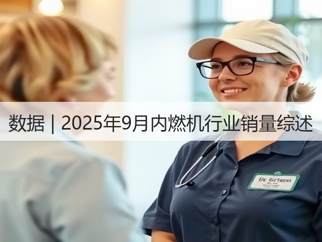 数据 | 2025年9月内燃机行业销量综述(图3)