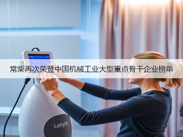 常柴再次荣登中国机械工业大型重点骨干企业榜单(图2) 常柴再次荣登中国机械工业大型重点骨干企业榜单(图2)