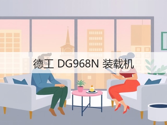 德工 DG968N 装载机(图3)