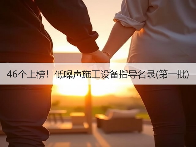 46个上榜！低噪声施工设备指导名录(第一批)(图3)