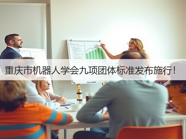 重庆市机器人学会九项团体标准发布施行！(图2)