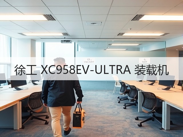 徐工 XC958EV-ULTRA 装载机(图3) 徐工 XC958EV-ULTRA 装载机(图3)