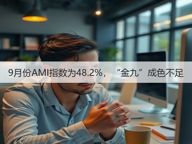 9月份AMI指数为48.2%,“金九”成色不足(图3) 9月份AMI指数为48.2%,“金九”成色不足(图3)