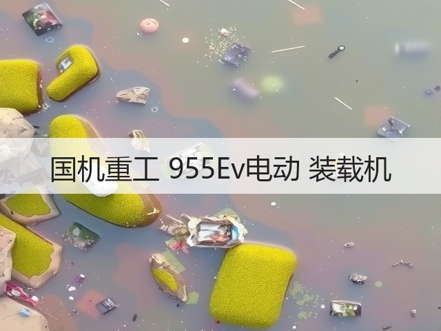 国机重工 955Ev电动 装载机(图2) 国机重工 955Ev电动 装载机(图2)
