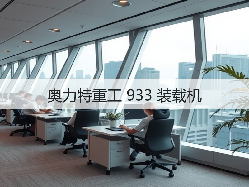 奥力特重工 933 装载机 奥力特重工 933 装载机