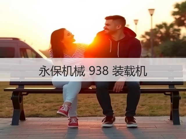 永保机械 938 装载机(图2) 永保机械 938 装载机(图2)