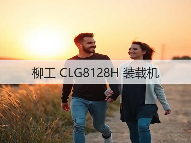 柳工 CLG8128H 装载机(图3) 柳工 CLG8128H 装载机(图3)