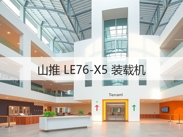 山推 LE76-X5 装载机(图3) 山推 LE76-X5 装载机(图3)