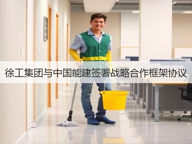 徐工集团与中国能建签署战略合作框架协议(图1) 徐工集团与中国能建签署战略合作框架协议(图1)