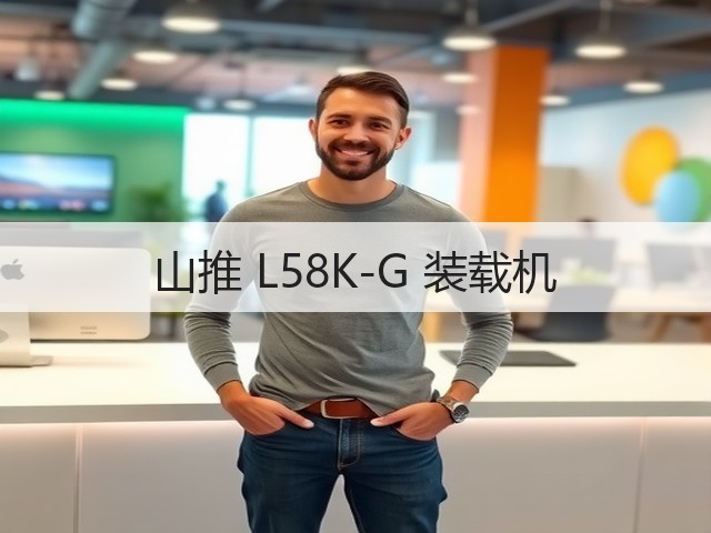 山推 L58K-G 装载机(图3) 山推 L58K-G 装载机(图3)