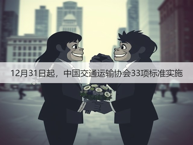 12月31日起，中国交通运输协会33项标准实施(图2)