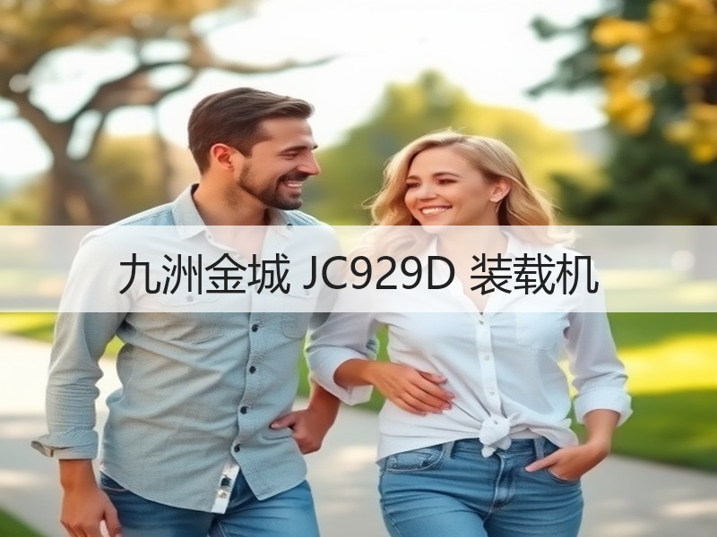 九洲金城 JC929D 装载机