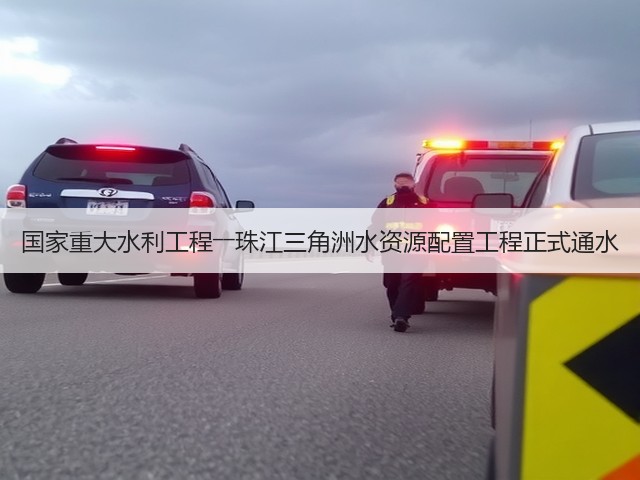 国家重大水利工程――珠江三角洲水资源配置工程正式通水(图2)