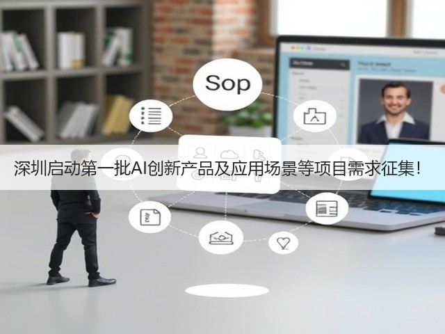 深圳启动第一批AI创新产品及应用场景等项目需求征集!(图2) 深圳启动第一批AI创新产品及应用场景等项目需求征集!(图2)