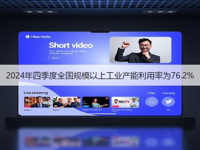 2024年四季度全国规模以上工业产能利用率为76.2%(图1) 2024年四季度全国规模以上工业产能利用率为76.2%(图1)