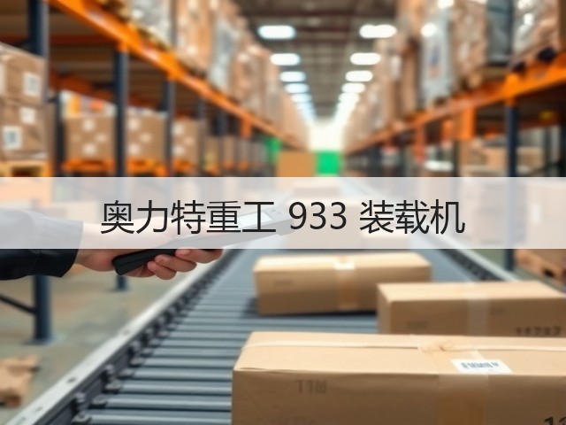 奥力特重工 933 装载机(图2) 奥力特重工 933 装载机(图2)