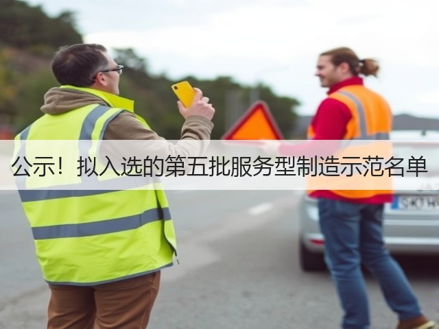 公示！拟入选的第五批服务型制造示范名单(图2)