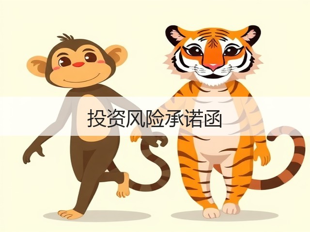 投资风险承诺函(图3)