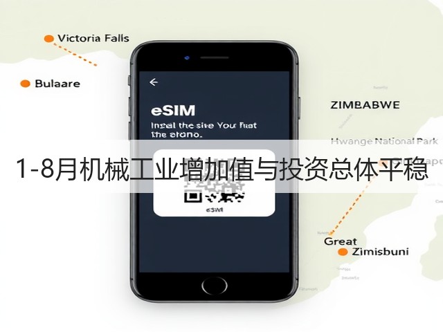 1-8月机械工业增加值与投资总体平稳(图2) 1-8月机械工业增加值与投资总体平稳(图2)