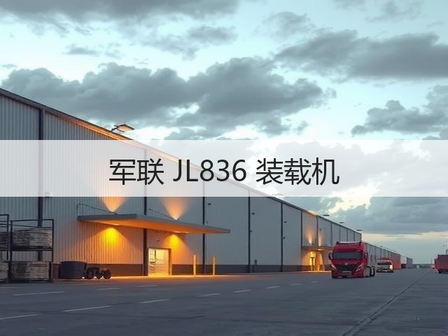 军联 JL836 装载机(图3)