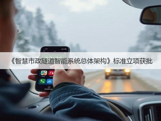 《智慧市政隧道智能系统总体架构》标准立项获批(图2)