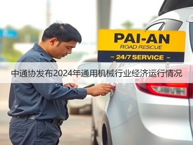 中通协发布2024年通用机械行业经济运行情况(图1) 中通协发布2024年通用机械行业经济运行情况(图1)