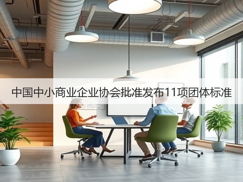 中国中小商业企业协会批准发布11项团体标准