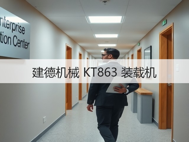 建德机械 KT863 装载机(图1)