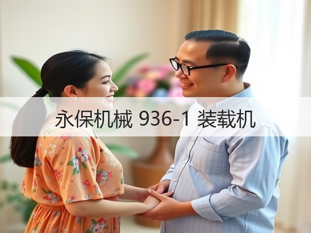 永保机械 936-1 装载机(图2) 永保机械 936-1 装载机(图2)