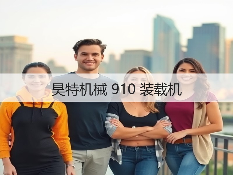 昊特机械 910 装载机