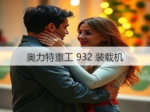 奥力特重工 932 装载机(图1) 奥力特重工 932 装载机(图1)