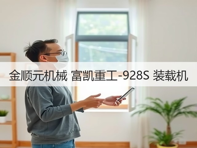 金顺元机械 富凯重工-928S 装载机(图1)